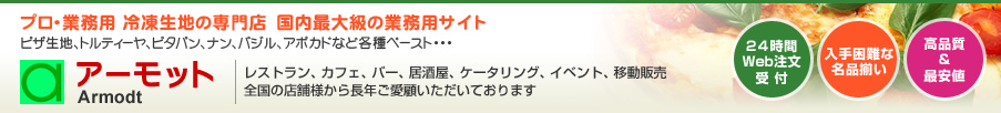 プロ・業務用食材アーモット　冷凍生地、食材の仕入れ・販売・通販 ピザクラスト、トルティーヤ、ピタパン、ナン、バジル、アボカド