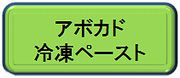 アボカド　冷凍ペースト　業務用食材の仕入れ・販売・通販・レシピです